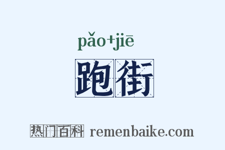 跑街是什么意思的图片
